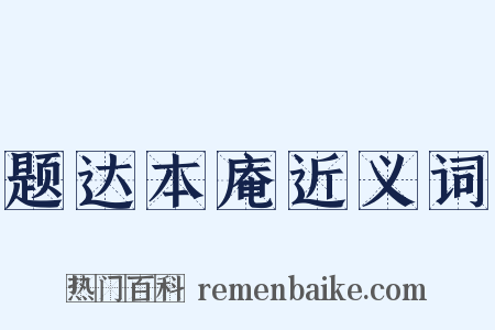 题达本庵近义词是什么意思的图片